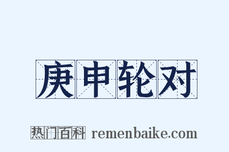 庚申轮对是什么意思的图片